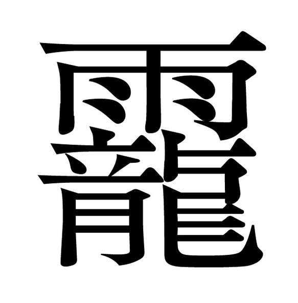 「私の漢字」手書きの創作漢字を活字にします！