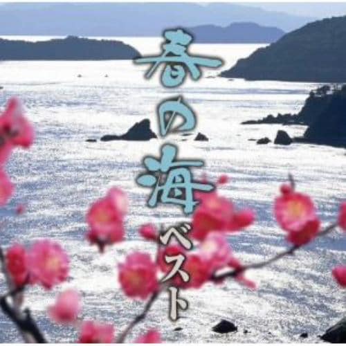 【CD】春の海ベスト