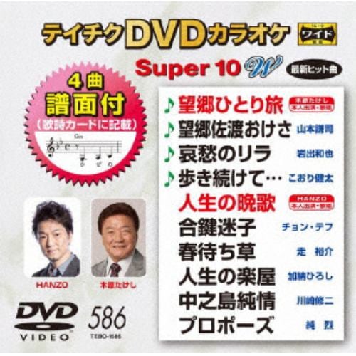 【DVD】DVDカラオケスーパー10W(最新演歌)