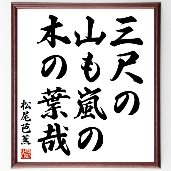 松尾芭蕉の俳句「三尺の、山も嵐の、木の葉哉」額付き書道色紙／受注後直筆（Z9191）