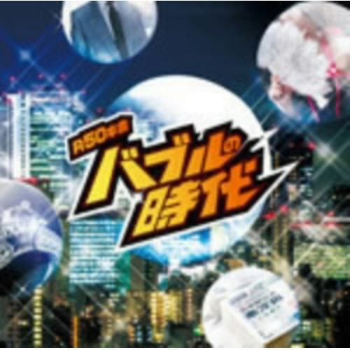 【CD】R50本命 バブルの時代