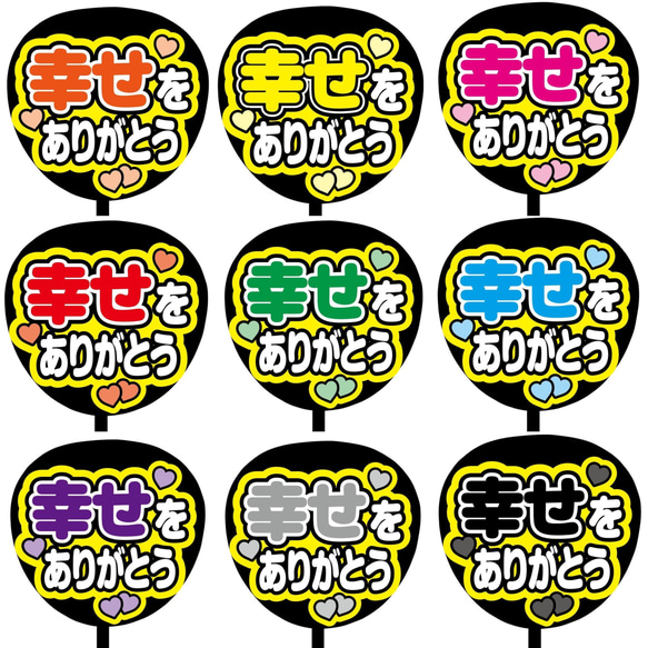 【即購入可】ファンサうちわ文字　カンペうちわ　規定内サイズ　幸せをありがとう　メンカラ