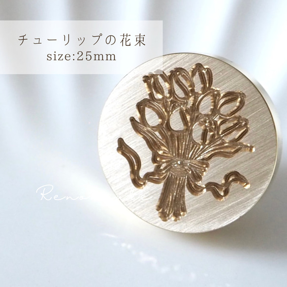 【チューリップの花束】25mm シーリングスタンプ ヘッド