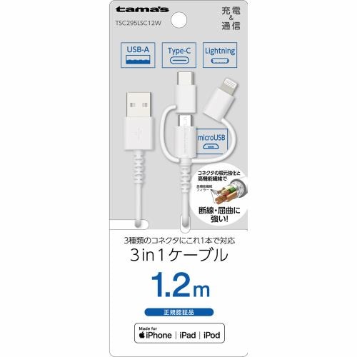 多摩電子工業 Lightning 3in1ケーブル 1.2m ホワイト TSC295LSC12W