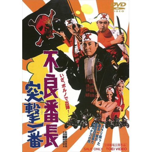 【DVD】 不良番長 突撃一番