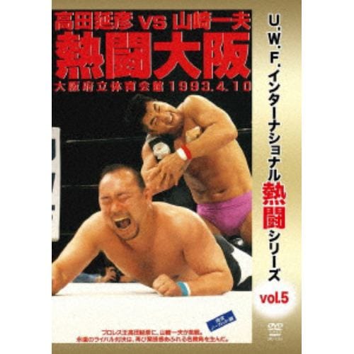 【DVD】復刻!U.W.F.インターナショナル熱闘シリーズvol.5 高田延彦 vs 山崎一夫 熱闘大阪