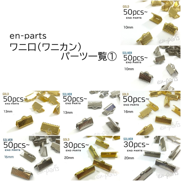 ［en-parts］ワニ口(ワニカン)パーツ一覧