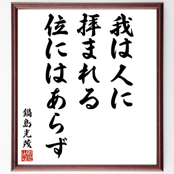 鍋島光茂の名言「我は人に拝まれる位にはあらず」額付き書道色紙／受注後直筆（Y6405）