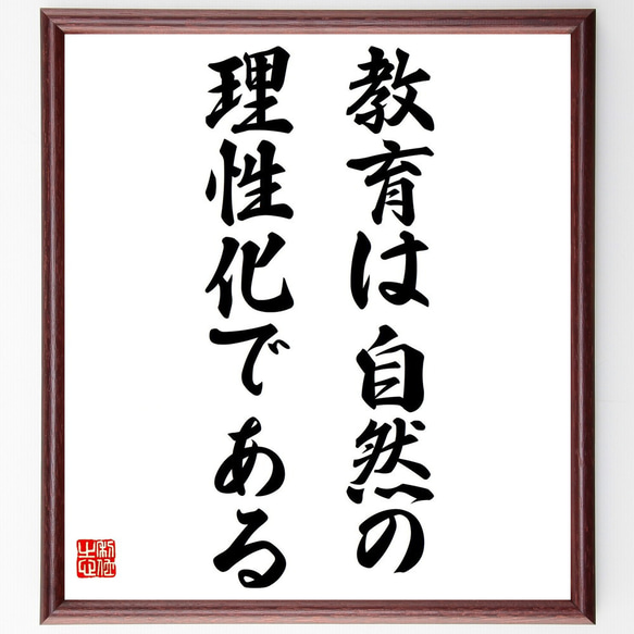 名言「教育は自然の理性化、である」額付き書道色紙／受注後直筆（Y7665）