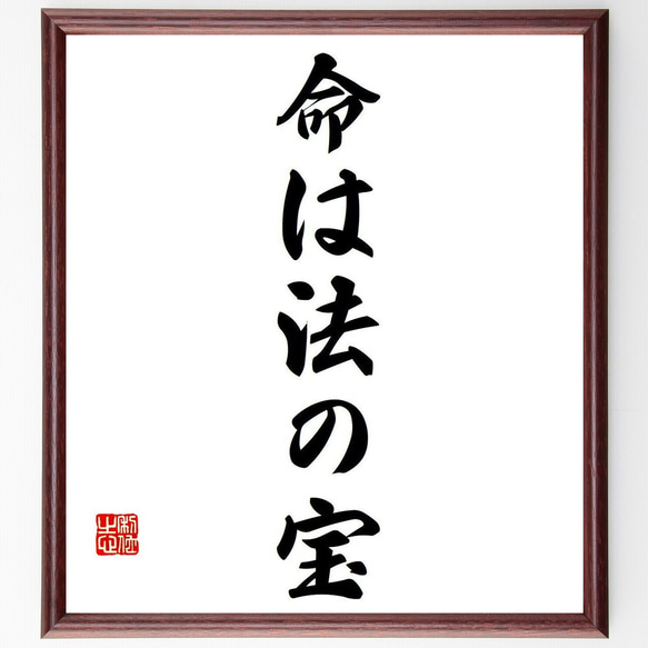 名言「命は法の宝」額付き書道色紙／受注後直筆（Y6884）