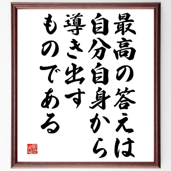 名言「最高の答えは、自分自身から導き出すものである」額付き書道色紙／受注後直筆（V4881)