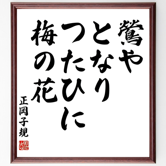 正岡子規の俳句「鶯や、となりつたひに、梅の花」額付き書道色紙／受注後直筆（Z9560）