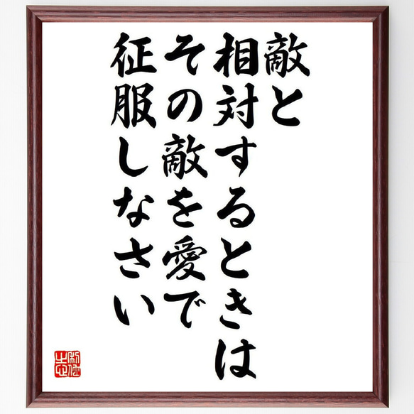 ガンディー（ガンジー）の名言「敵と相対するときは、その敵を愛で征服しなさい」額付き書道色紙／受注後直筆（V6178）