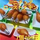 ローストチキン３個☆洋食シリーズ