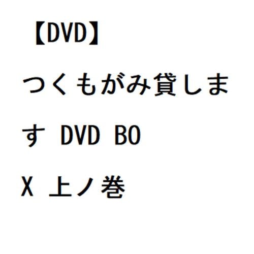 【DVD】つくもがみ貸します DVD BOX 上ノ巻