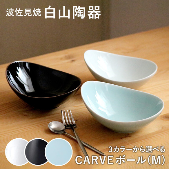 CARVE カーヴ ボール(M) 白山陶器 波佐見焼 はさみ焼き ハサミ焼 選べるカラー３色 鉢 小鉢 サラダボウル