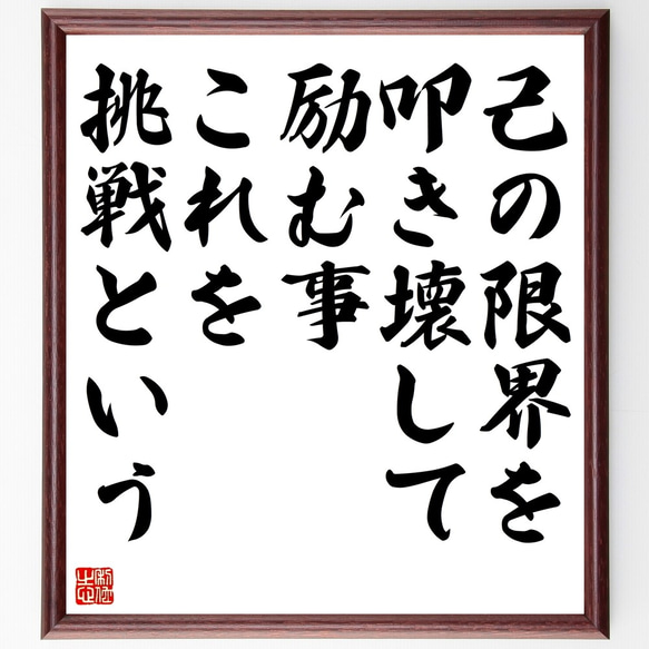 名言「己の限界を叩き壊して励む事、これを挑戦という」額付き書道色紙／受注後直筆（Z9908）