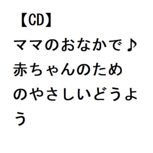 【CD】ママのおなかで♪ 赤ちゃんのためのやさしいどうよう