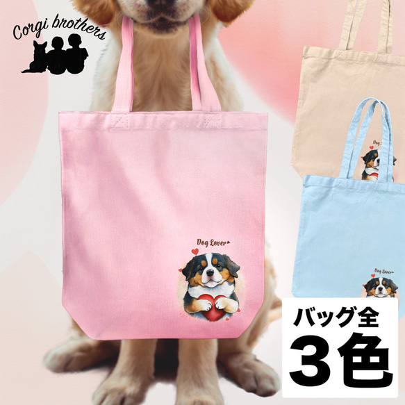 【 キュンです バーニーズマウンテン 】 キャンバス トートバッグ　犬　ペット　うちの子　プレゼント　ギフト　母の日