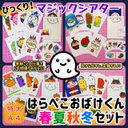 【送料無料】春夏秋冬セット☆はらぺこおばけくん マジックシアター 保育教材 知育玩具 幼稚園