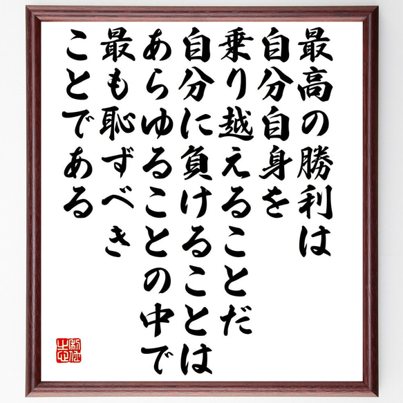 プラトンの名言「最高の勝利は自分自身を乗り越えることだ、自分に～」額付き書道色紙／受注後直筆（V5294)