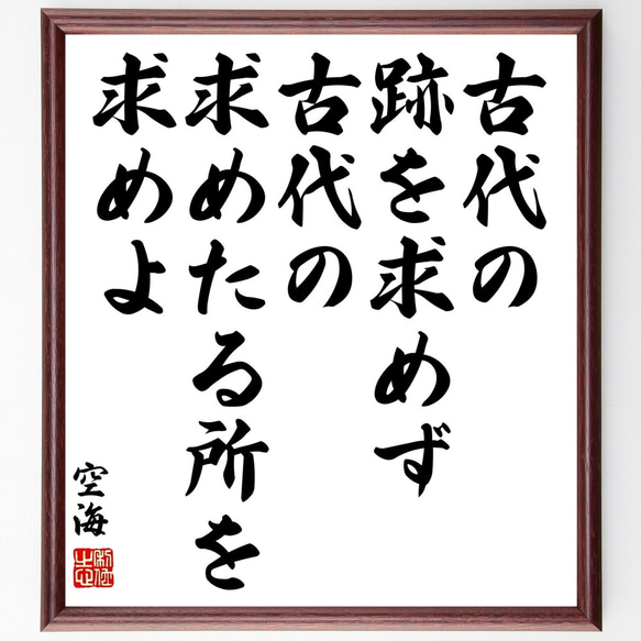 空海の名言「古代の跡を求めず、古代の求めたる所を求めよ」額付き書道色紙／受注後直筆（Y3219）