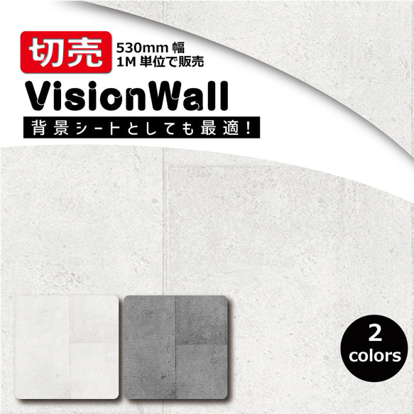 VisionWall（DIYクロス）WU20630 / WU20631　コンクリート柄　幅53cm×1M