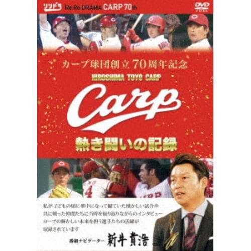 【DVD】カープ球団創設70周年記念 CARP熱き闘いの記録