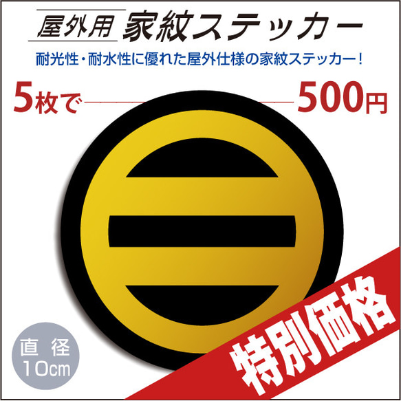 屋外用ステッカー「丸に二つ引き」黒地に山吹100mm