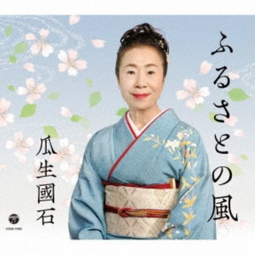 【CD】瓜生國石 ／ ふるさとの風