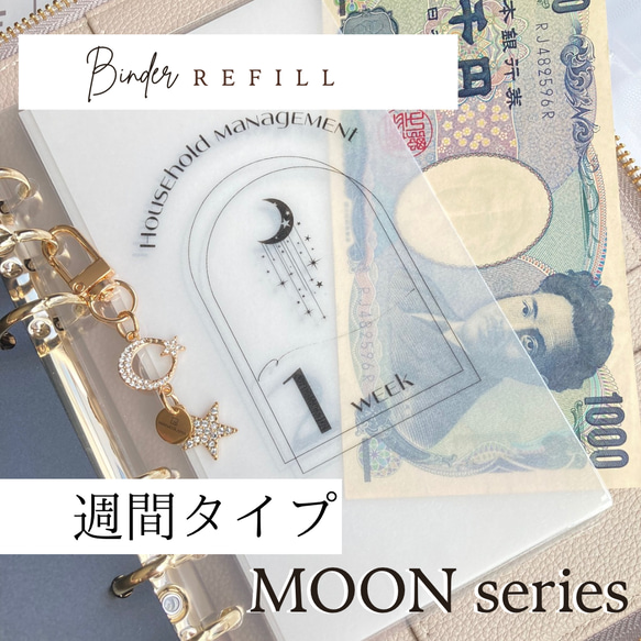 リフィル週間タイプ 【 MOON series 】