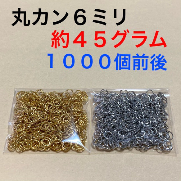 送料無料☆丸カン6mm 6ミリ ゴールド シルバー 約45g 大量 ハンドメイドパーツ