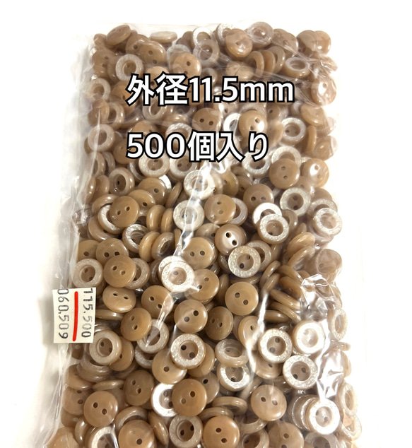 ボタンブラウン系【外径11.5mm】500個入り