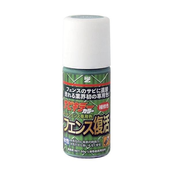 BAN-ZI 防錆塗料 サビキラーカラーフェンス復活 50g フェンス標準 B-SKC/050ZG 370-0170（直送品）