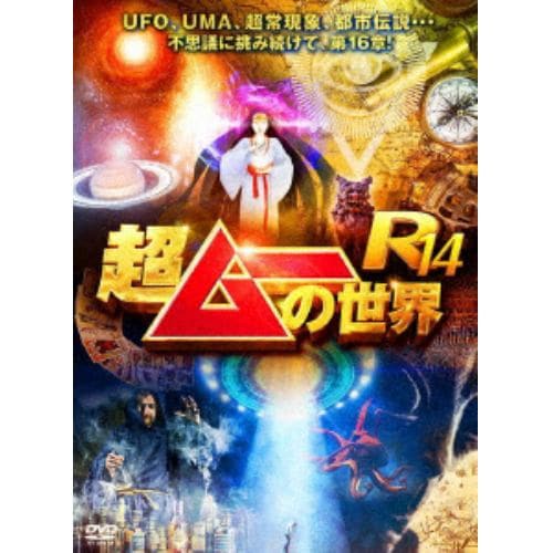 【DVD】超ムーの世界R14