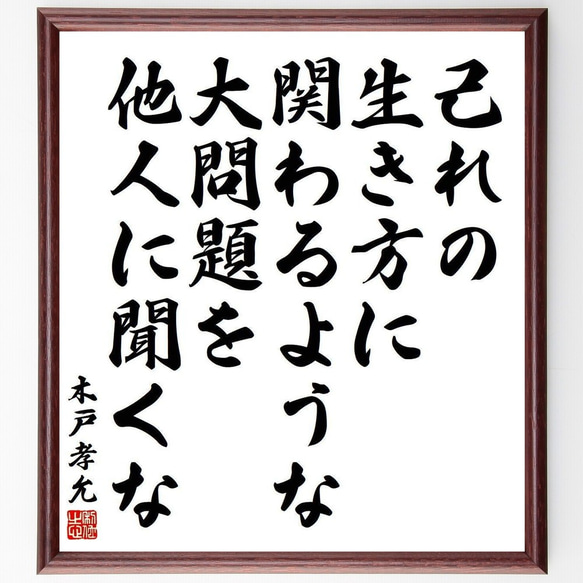 木戸孝允（桂小五郎）の名言「己れの生き方に関わるような大問題を他人に聞くな」額付き書道色紙／受注後直筆(Y3930)