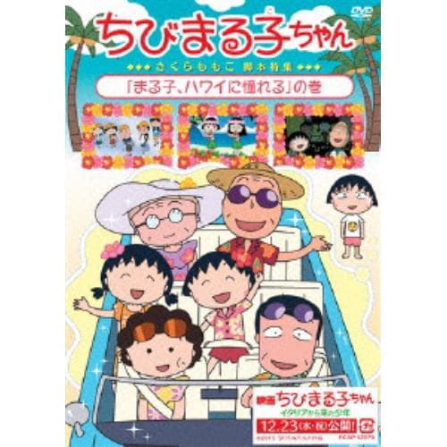 【DVD】 ちびまる子ちゃん2015年12月分