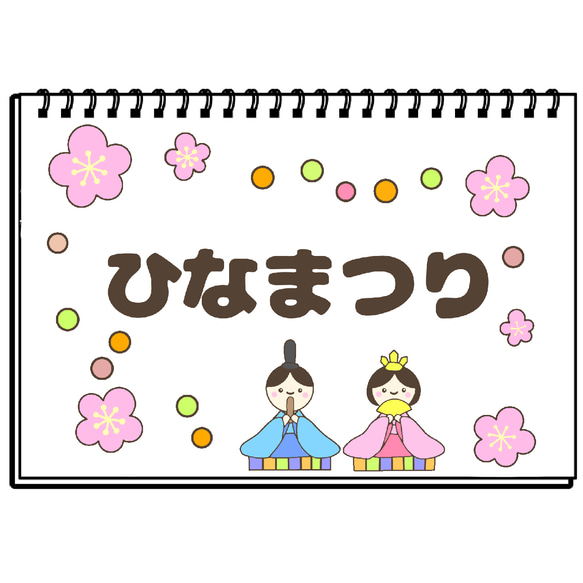 ひなまつりのおはなし　保育教材　スケッチブックシアター　ひな祭り