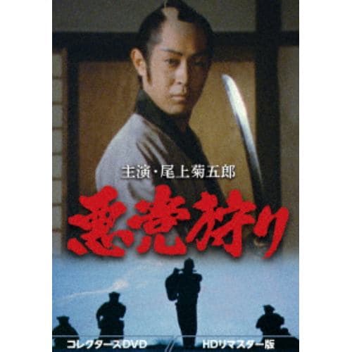 【DVD】悪党狩り コレクターズDVD[HDリマスター版]