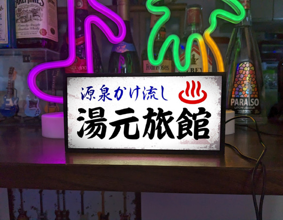 【文字変更OK】ひなびた温泉 旅館 露天風呂 田舎 昭和レトロ ミニチュア サイン ランプ 看板 置物 ライトBOX