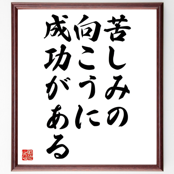 名言「苦しみの向こうに成功がある」額付き書道色紙／受注後直筆（Z0138）