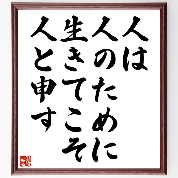 名言「人は人のために生きてこそ人と申す」額付き書道色紙／受注後直筆（Z2827）