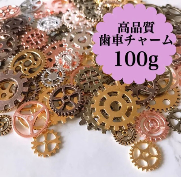 歯車 チャーム たっぷり 100g ハンドメイド レジン DIY