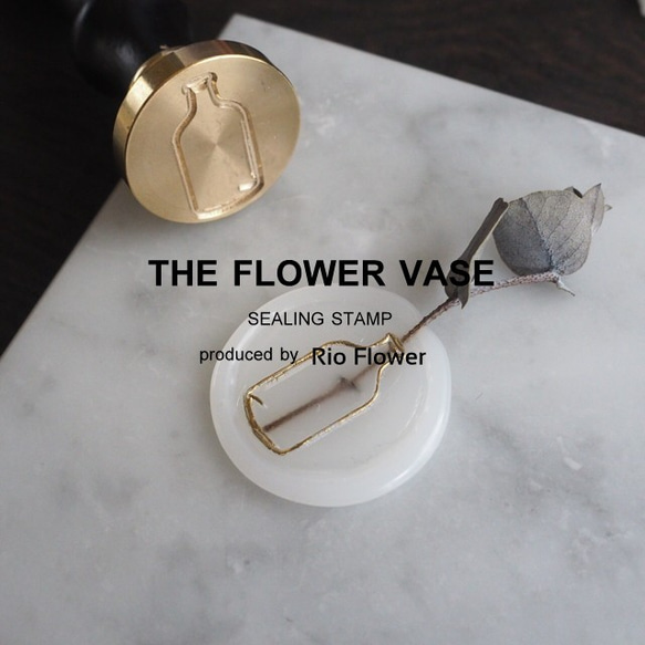 【シーリングスタンプ】THE FLOWER VASE【364】BOTTLE