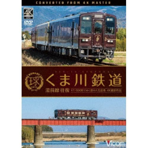 【DVD】くま川鉄道 湯前線 往復 KT-500形でゆく夏の人吉盆地 4K撮影作品