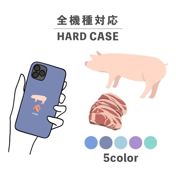 お肉シリーズ 動物 ポーク 肉 豚 豚肉 全機種対応スマホケース 背面型 ハードケース NLFT-HARD-00t