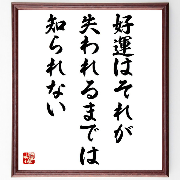 セルバンテスの名言「好運はそれが失われるまでは知られない」額付き書道色紙／受注後直筆（Y2497）