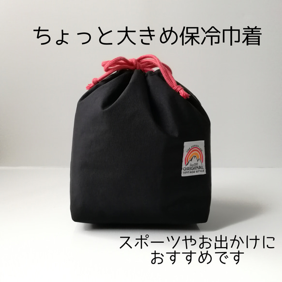 ちょっと大きめ保冷巾着(ブラック)　保冷保温　ナイロン巾着　シンプル　パパ、お兄ちゃんのお弁当袋にも