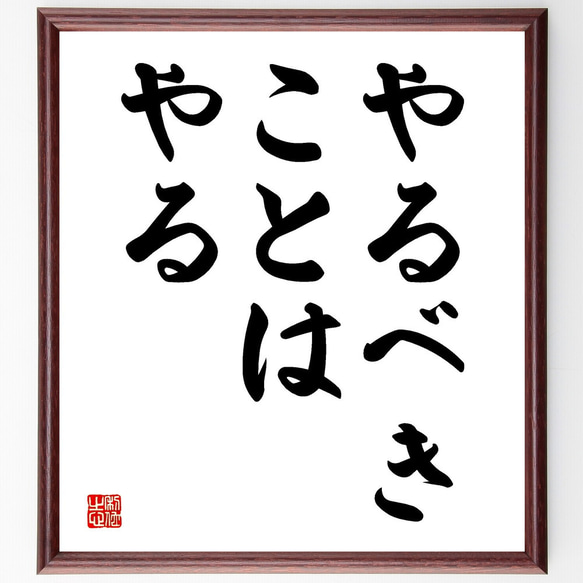 名言「やるべきことはやる」額付き書道色紙／受注後直筆（V3461)