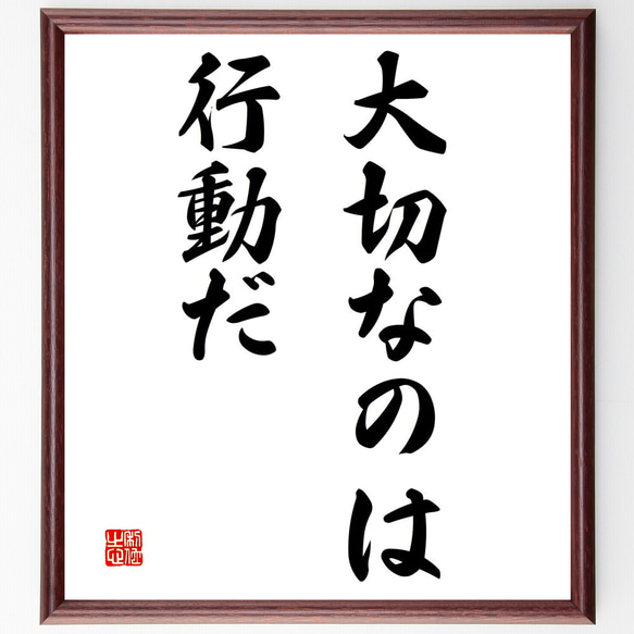 名言「大切なのは、行動だ」額付き書道色紙／受注後直筆（V3040)